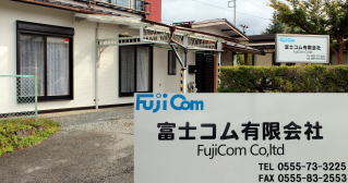 会社概要 - 富士コム有限会社